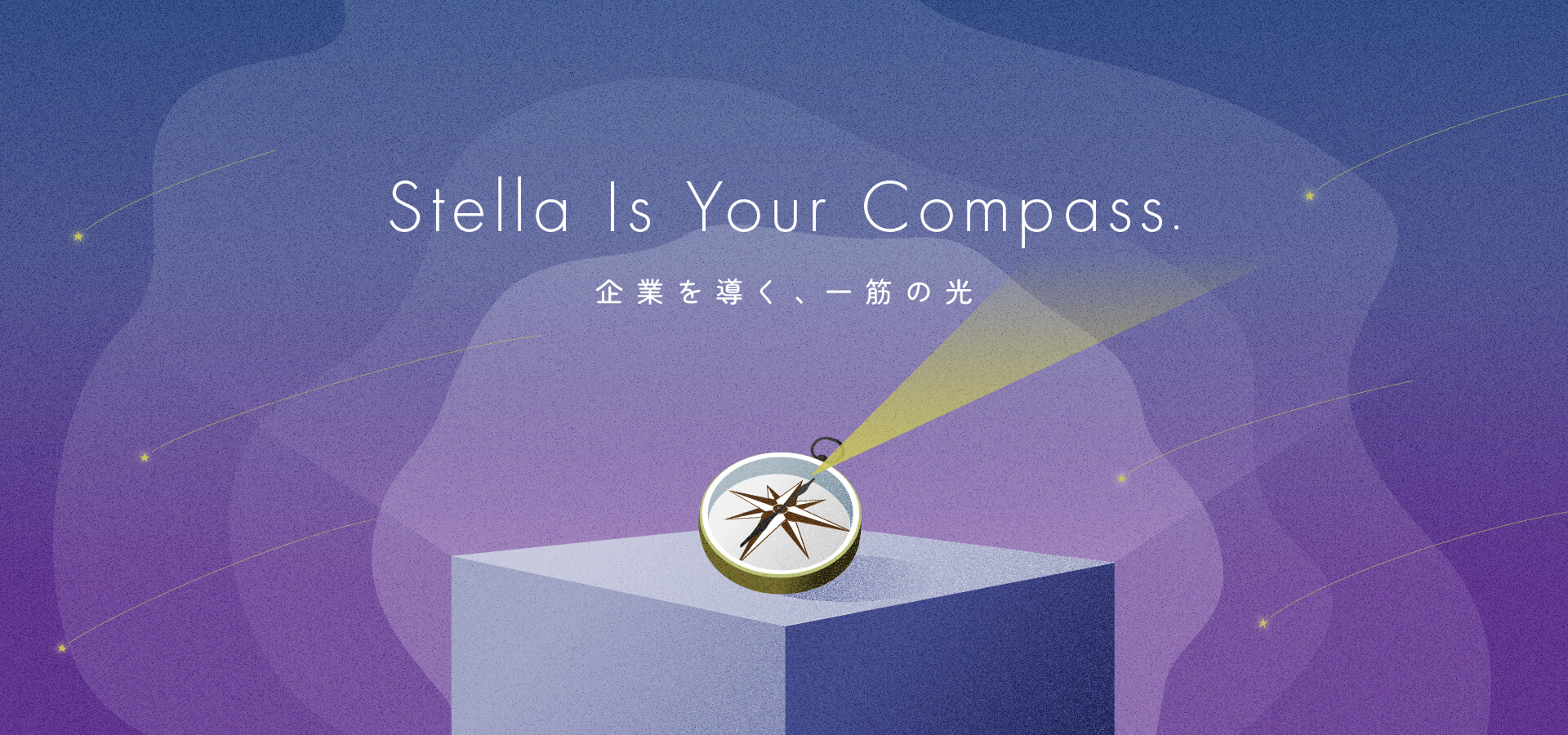Stella Is Your Compass 企業を導く、一筋の光。
