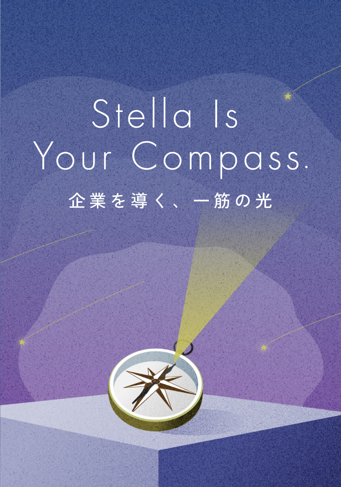 Stella Is Your Compass 企業を導く、一筋の光。